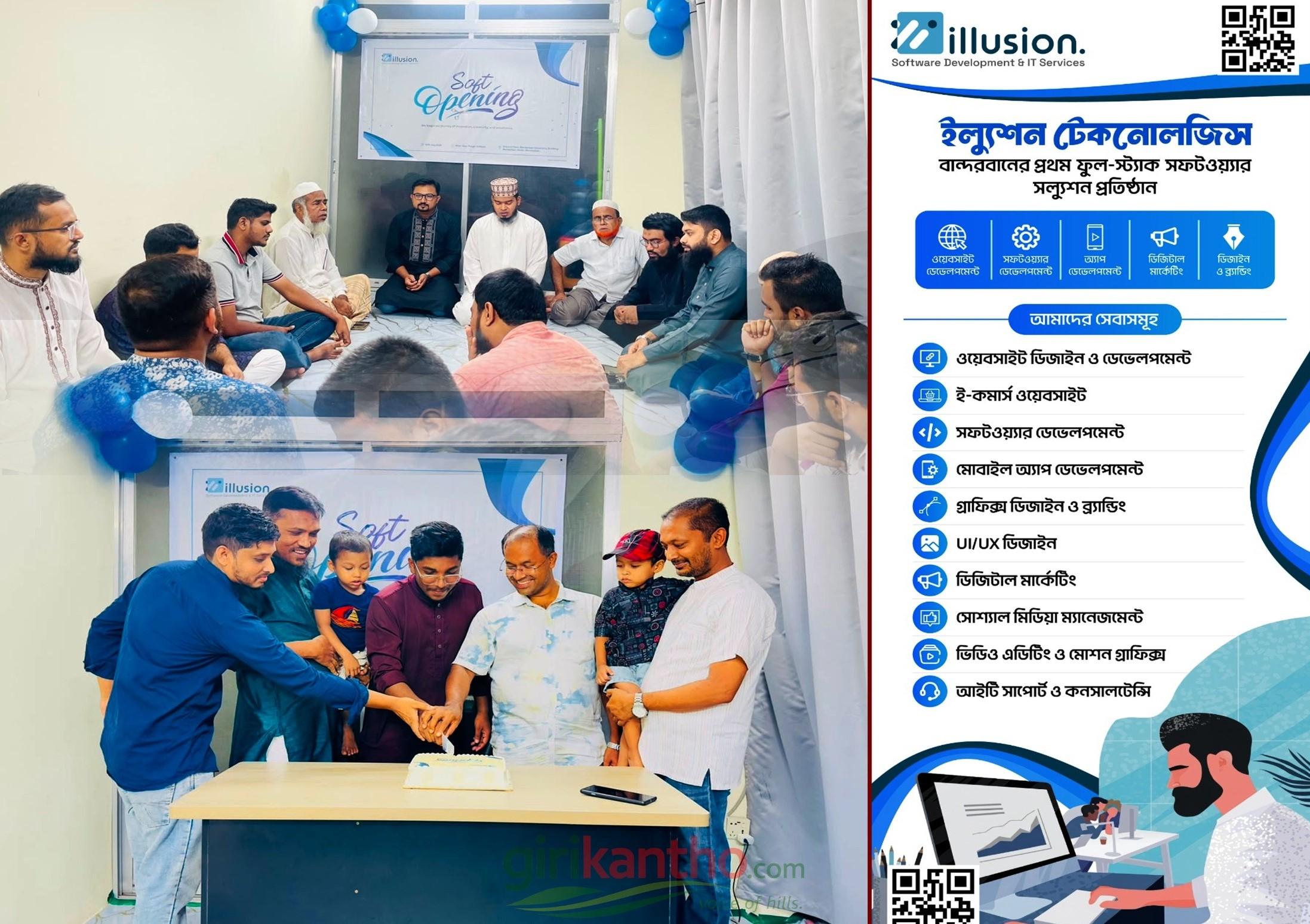 বান্দরবানে প্রথম ফুল-স্ট্যাক সফটওয়্যার প্রতিষ্ঠান 'ইল্যুশন টেকনোলজিস' এর যাত্রা শুরু